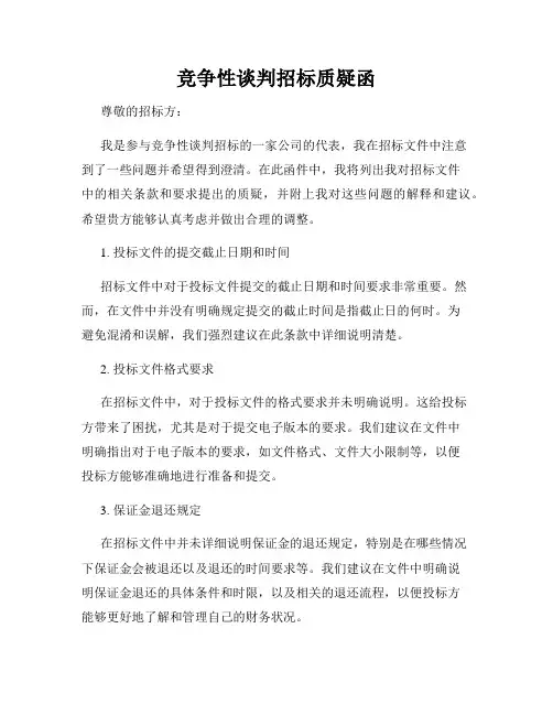 竞争性谈判招标质疑函