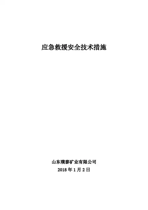 应急救援安全技术措施