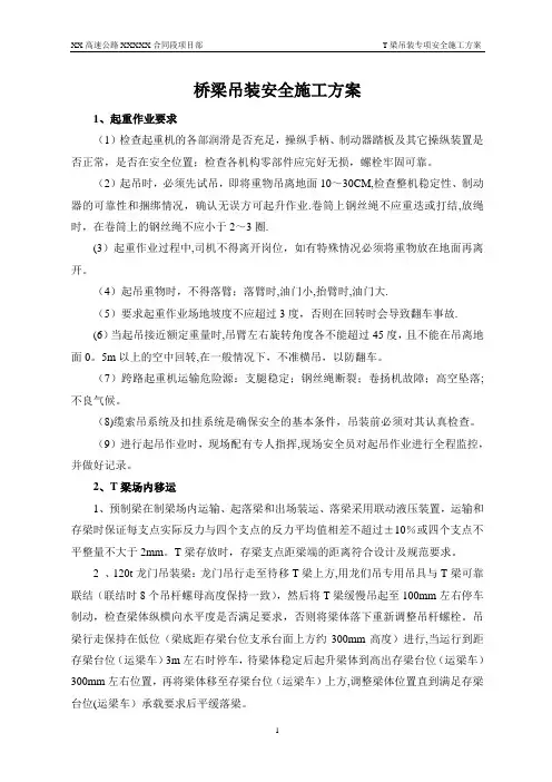 T梁吊装专项安全施工方案