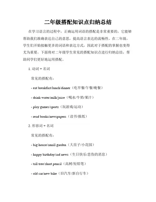 二年级搭配知识点归纳总结