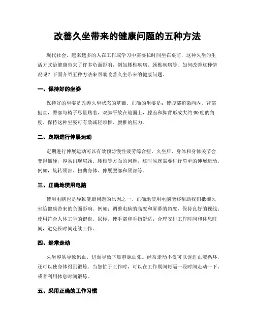 改善久坐带来的健康问题的五种方法