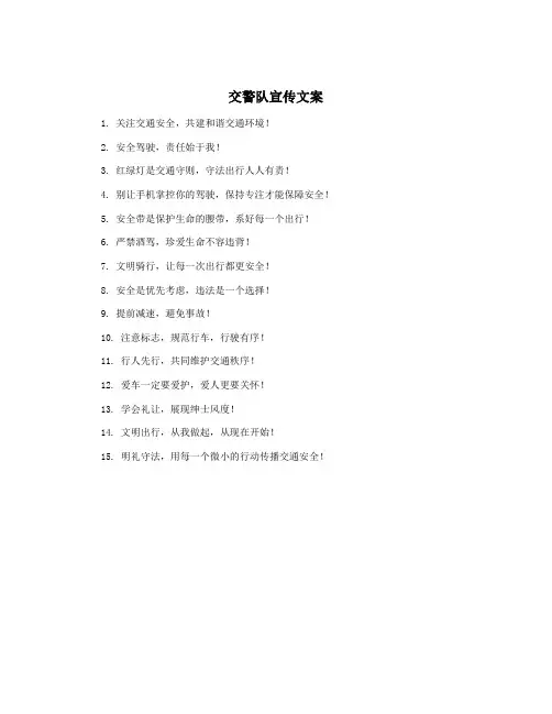 交警队宣传文案
