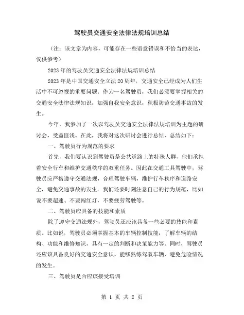 驾驶员交通安全法律法规培训总结