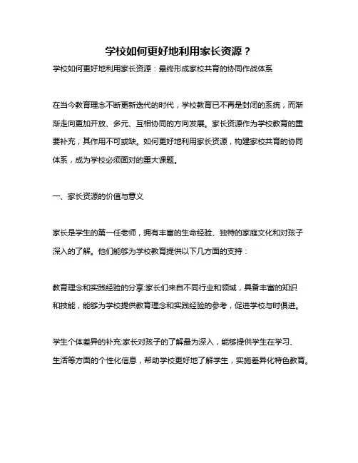 学校如何更好地利用家长资源？