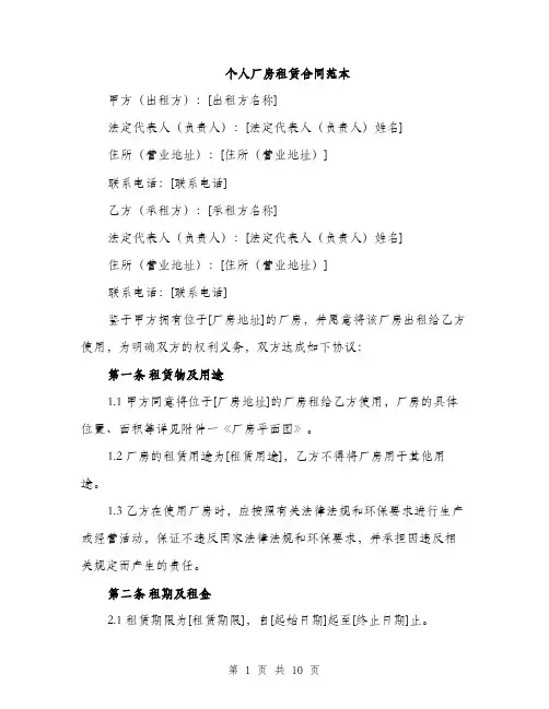个人厂房租赁合同范本(三篇)