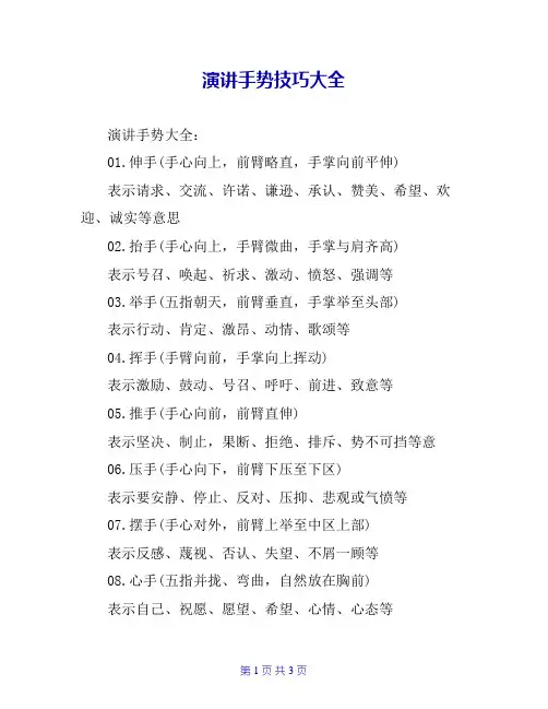 演讲手势技巧大全