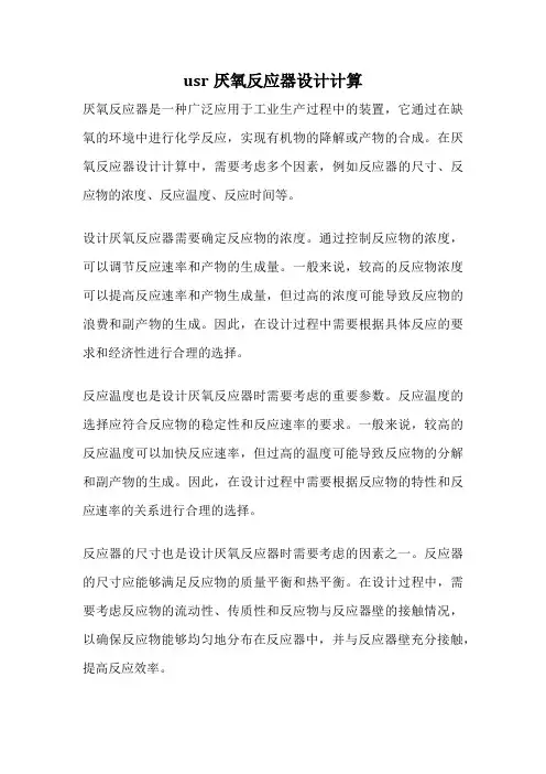 usr厌氧反应器设计计算