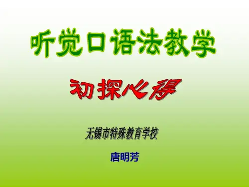 唐明芳初探心得听觉口语法教学