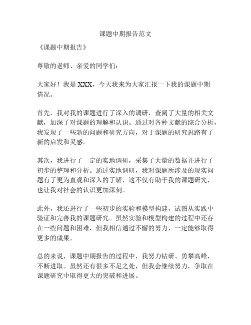 课题中期报告范文