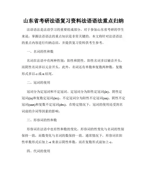 山东省考研法语复习资料法语语法重点归纳
