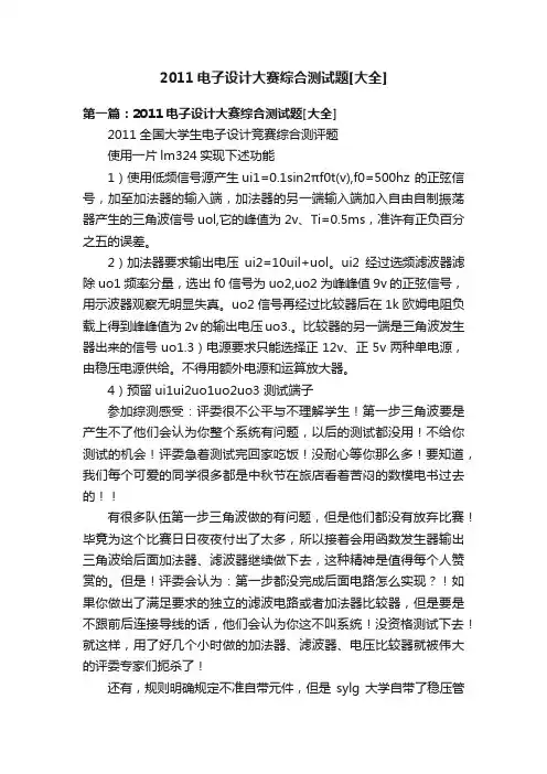 2011电子设计大赛综合测试题[大全]