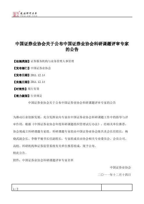 中国证券业协会关于公布中国证券业协会科研课题评审专家的公告