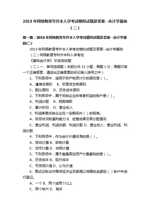 2013年网络教育专升本入学考试模拟试题及答案--会计学基础（二）