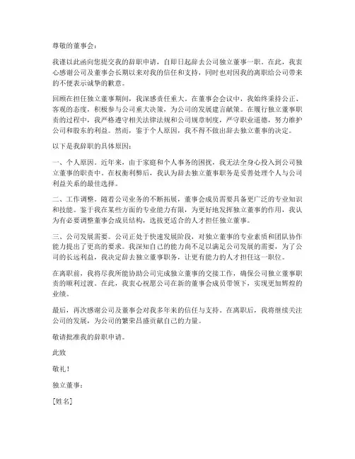 独立董事辞职报告