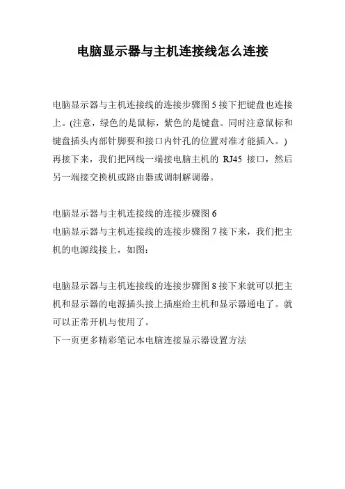 电脑显示器与主机连接线怎么连接.doc