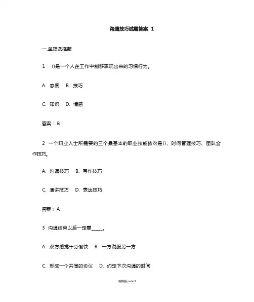 沟通技巧试题(答案)