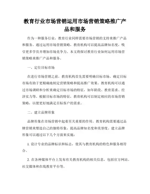 教育行业市场营销运用市场营销策略推广产品和服务