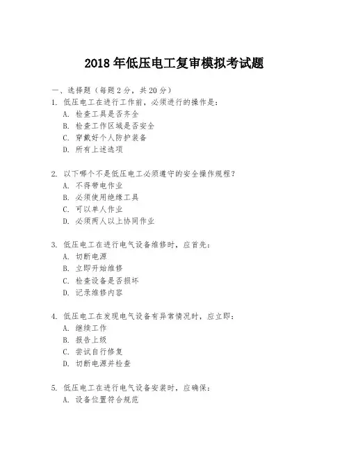 2O18年低压电工复审模拟考试题