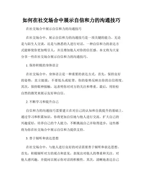 如何在社交场合中展示自信和力的沟通技巧