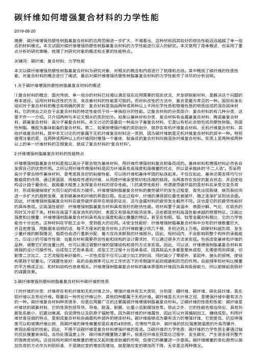 碳纤维如何增强复合材料的力学性能