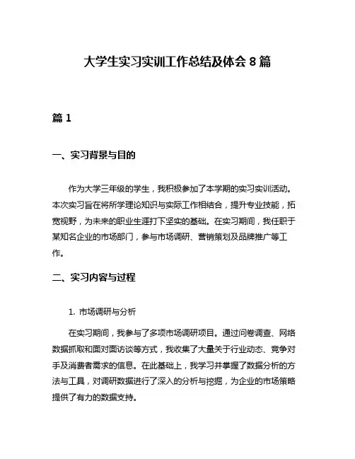 大学生实习实训工作总结及体会8篇