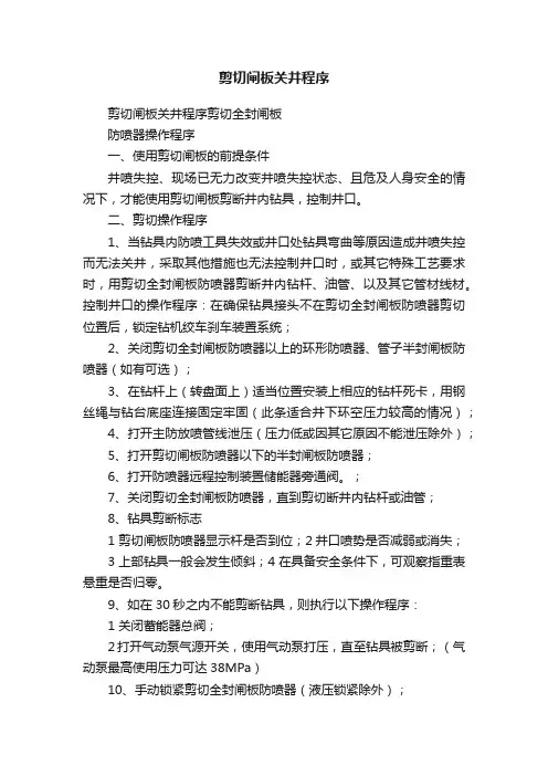 剪切闸板关井程序