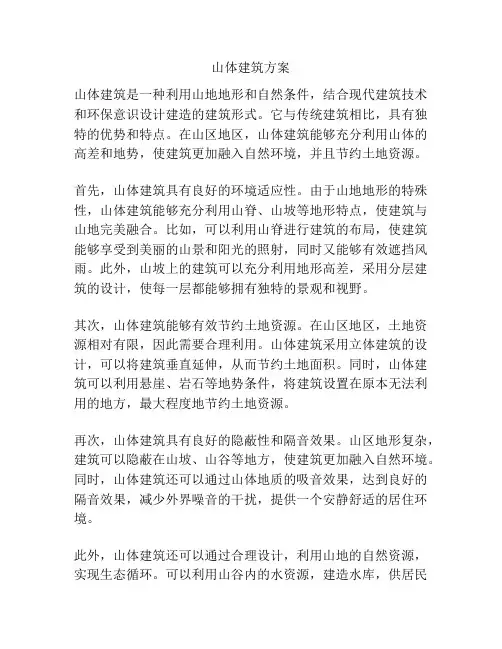 山体建筑方案