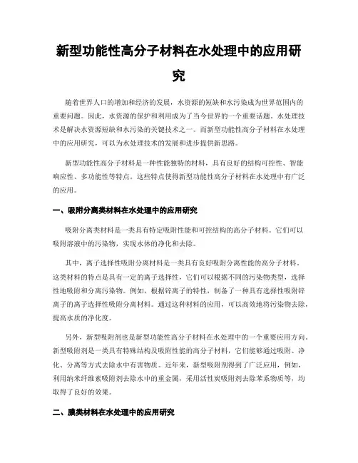 新型功能性高分子材料在水处理中的应用研究