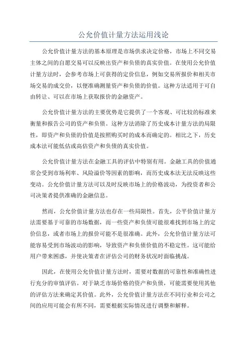 公允价值计量方法运用浅论