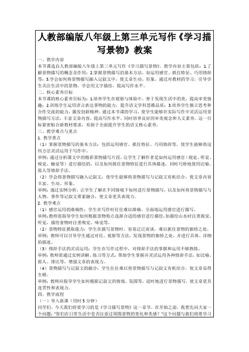 人教部编版八年级上第三单元写作《学习描写景物》教案