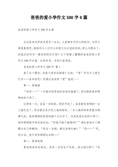 爸爸的爱小学作文500字6篇