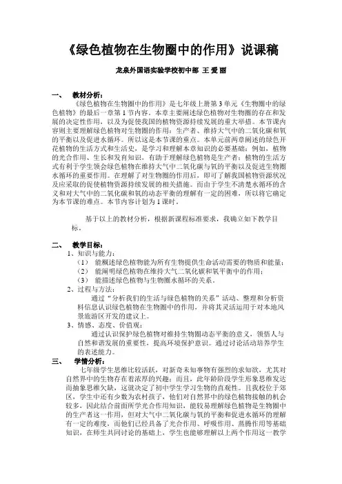 《绿色植物在生物圈中的作用》说课稿
