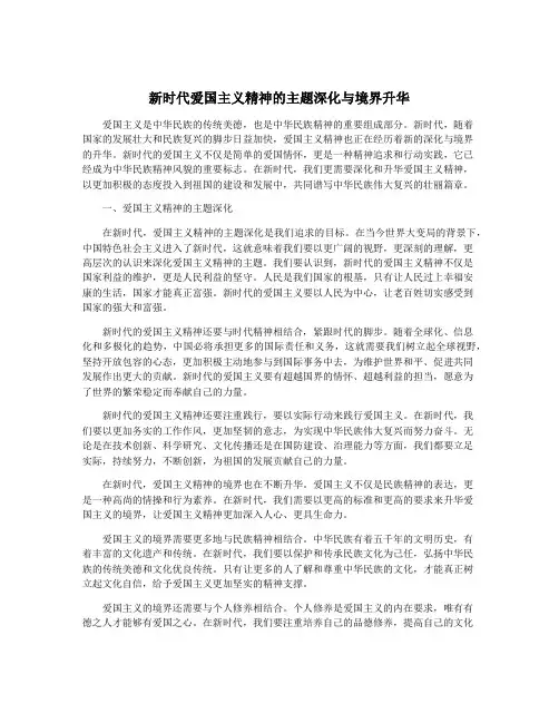 新时代爱国主义精神的主题深化与境界升华
