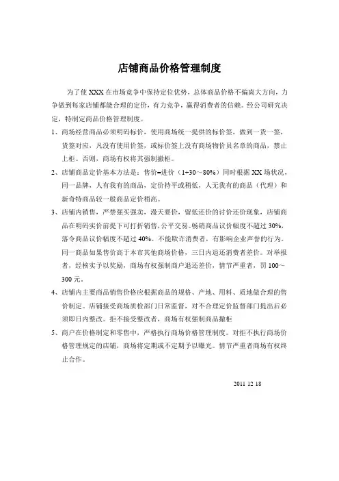 店铺商品价格管理制度