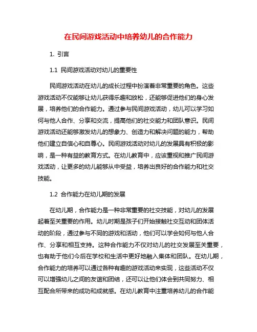 在民间游戏活动中培养幼儿的合作能力