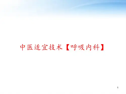 中医适宜技术【呼吸内科】 ppt课件