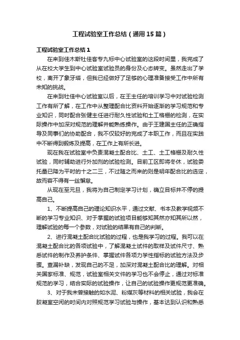 工程试验室工作总结（通用15篇）