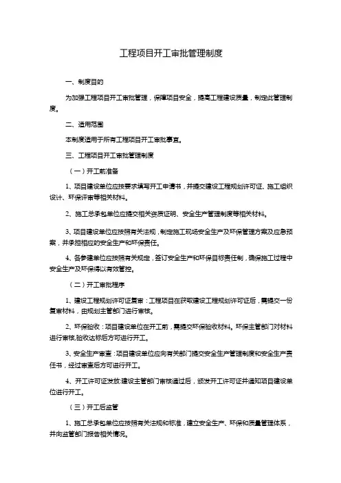 工程项目开工审批管理制度