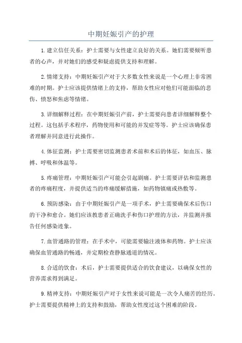 中期妊娠引产的护理