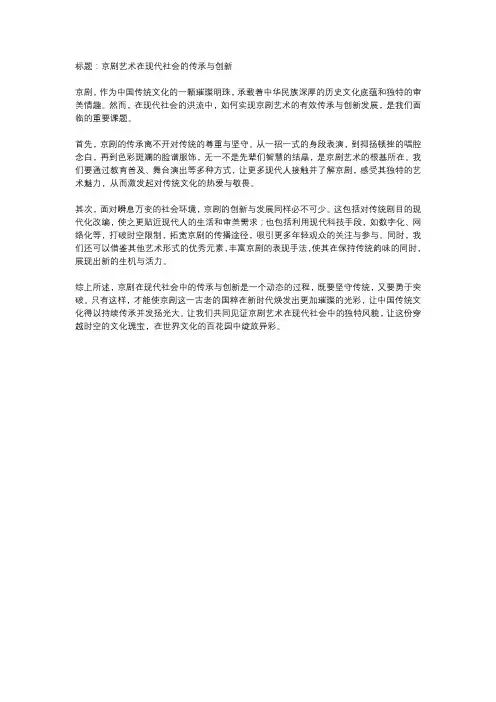  传统文化在现代社会的传承与创新——以京剧为例