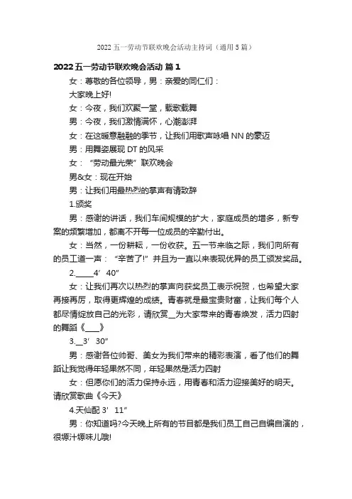 2022五一劳动节联欢晚会活动主持词（通用5篇）