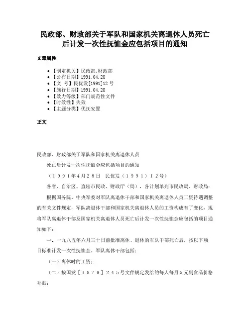 民政部、财政部关于军队和国家机关离退休人员死亡后计发一次性抚恤金应包括项目的通知