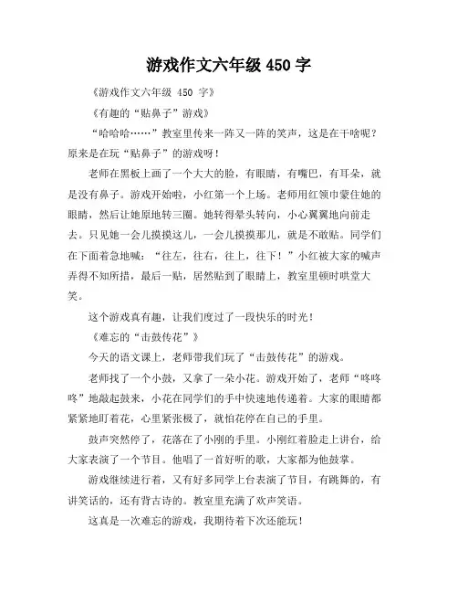 游戏作文六年级450字