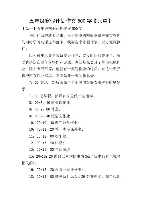 五年级寒假计划作文500字【六篇】