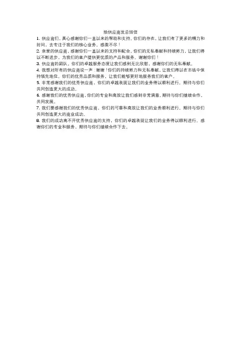给供应商发总结信