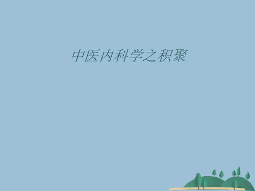 中医内科学之积聚