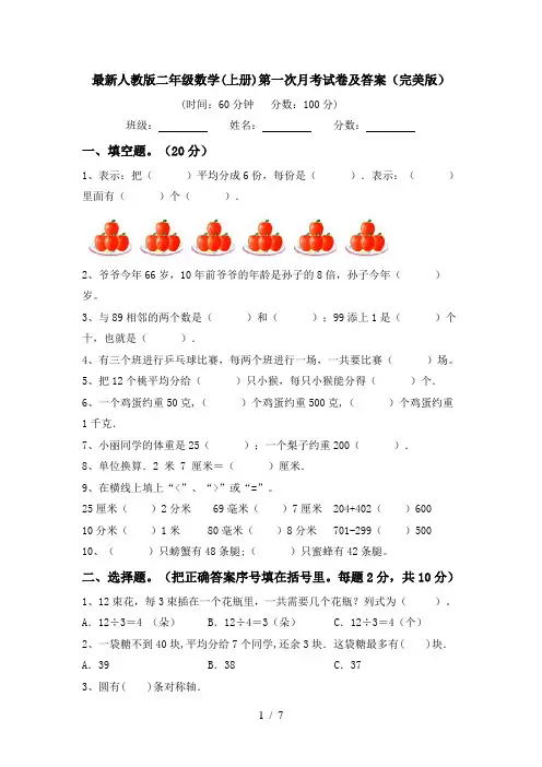 最新人教版二年级数学(上册)第一次月考试卷及答案(完美版)