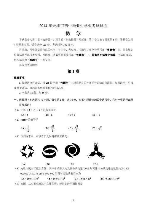 (完整)2014年天津市中考数学试题及答案,推荐文档