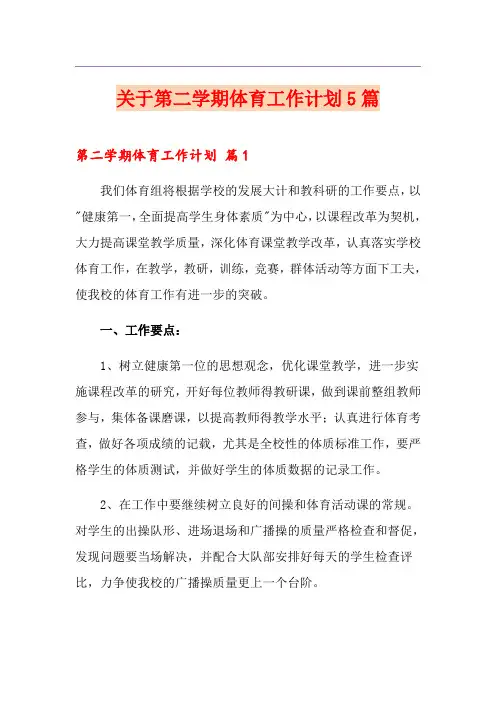 关于第二学期体育工作计划5篇