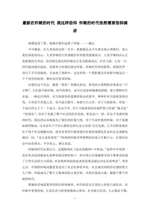 最新在怀疑的时代 我这样信仰 怀疑的时代依然需要信仰演讲